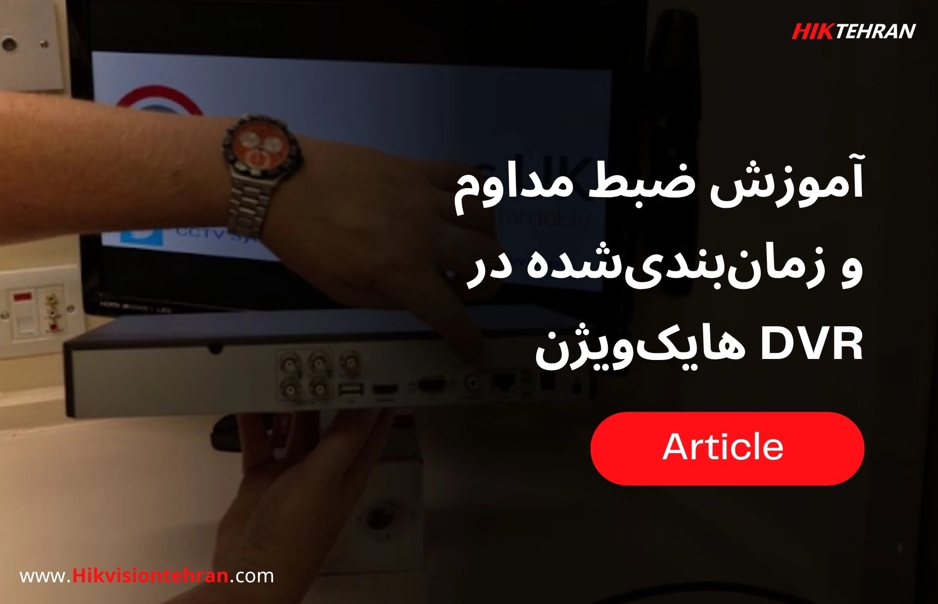 آموزش ضبط مداوم و زمان‌بندی‌شده در دستگاه هایک‌ویژن